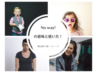 【場面で英語】No way! の意味と使い方 | 頻出度の高いフレーズを解説