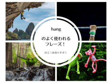 hang の良く使われるフレーズ！実践英語に役立つ表現を学ぼう