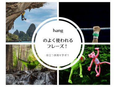 hang の良く使われるフレーズ！実践英語に役立つ表現を学ぼう