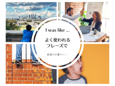 高頻度フレーズ「I was like ～」で表現力を強化