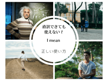 英語が直訳できても通じない？「I mean」の正しい使い方