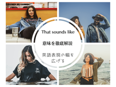 「That sounds like…」の意味を徹底解説！英語表現の幅を広げよう