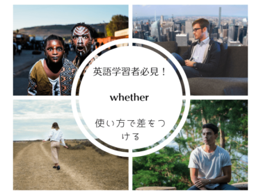 英語学習者必見！whether の使い方で差をつけよう