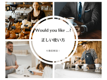 「Would you like …?」の正しい使い方を徹底解説！