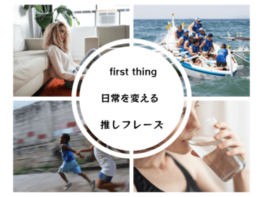 「first thing」って何？日常を変える推しフレーズの活用法