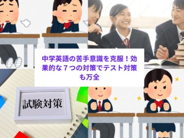 中学英語の苦手意識を克服！効果的な７つの対策でテスト対策も万全
