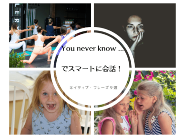 「You never know …」でスマートに会話！ネイティブ・フレーズ９選