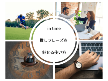 「in time」で魅せる！効果的な推しフレーズの使い方