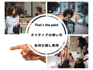 「That’s the point」の使い方がわからない？ネイティブが教える自然な推し表現