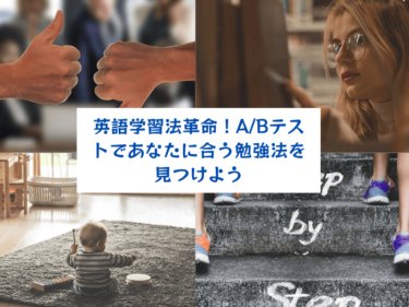 英語学習法革命！A/Bテストであなたに合う勉強法を見つけよう